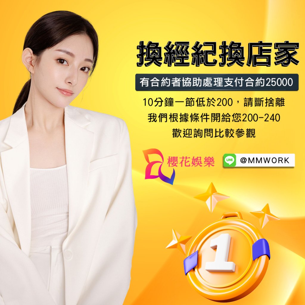 兼職,兼差,打工,高薪,日領,夜總會,公關,飯局,八大,會所,酒店,經紀,櫻花娛樂,酒店經紀,台北酒店經紀推薦,酒店經紀推薦,經紀公司,台北經紀