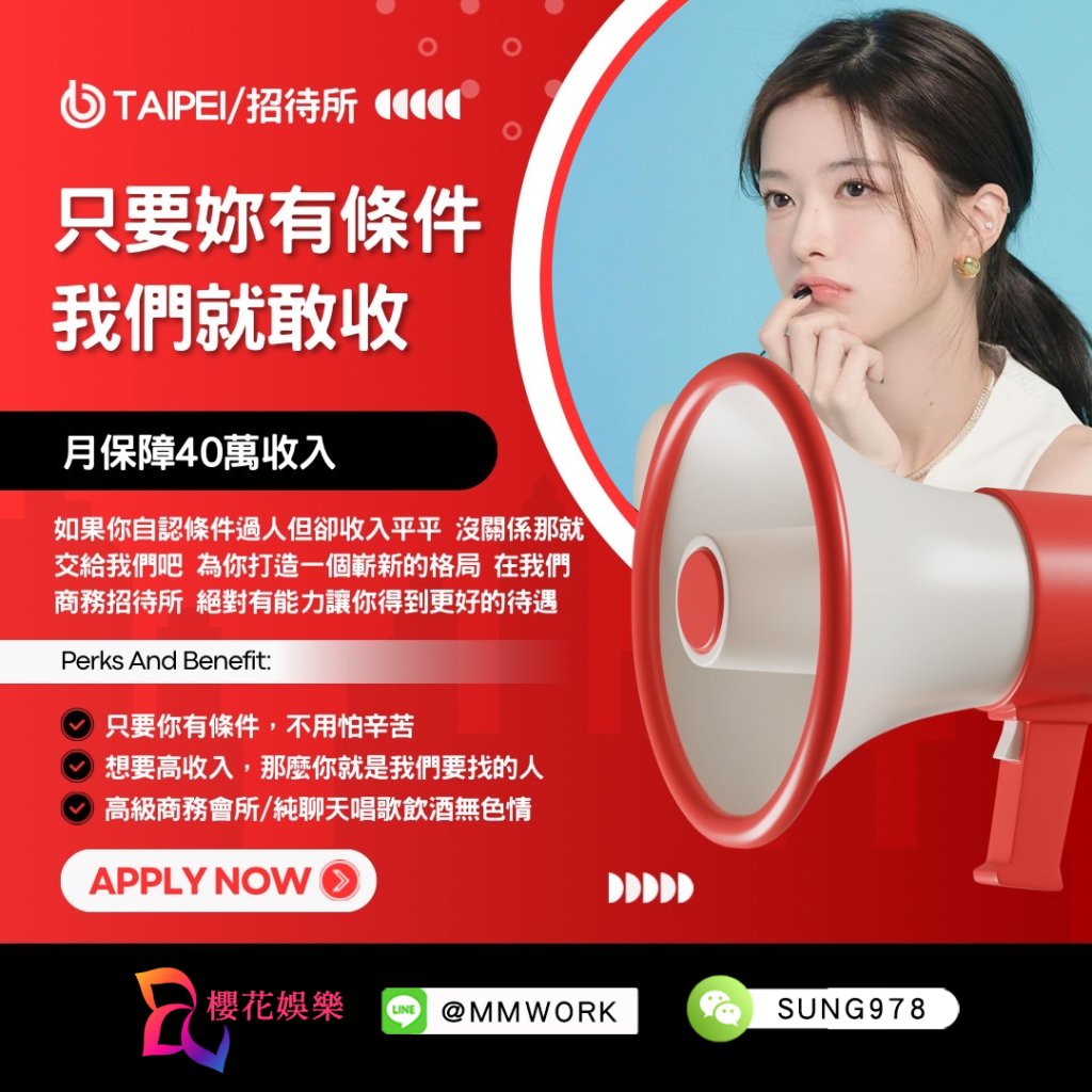 兼職,兼差,打工,高薪,日領,夜總會,公關,飯局,八大,會所,酒店,經紀,櫻花娛樂,酒店經紀,台北酒店經紀推薦,酒店經紀推薦,經紀公司,台北經紀