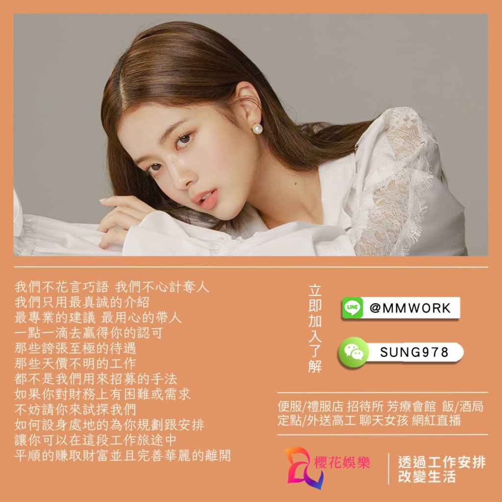 兼職,兼差,打工,高薪,日領,夜總會,公關,飯局,八大,會所,酒店,經紀,櫻花娛樂,酒店經紀,台北酒店經紀推薦,酒店經紀推薦,經紀公司,台北經紀