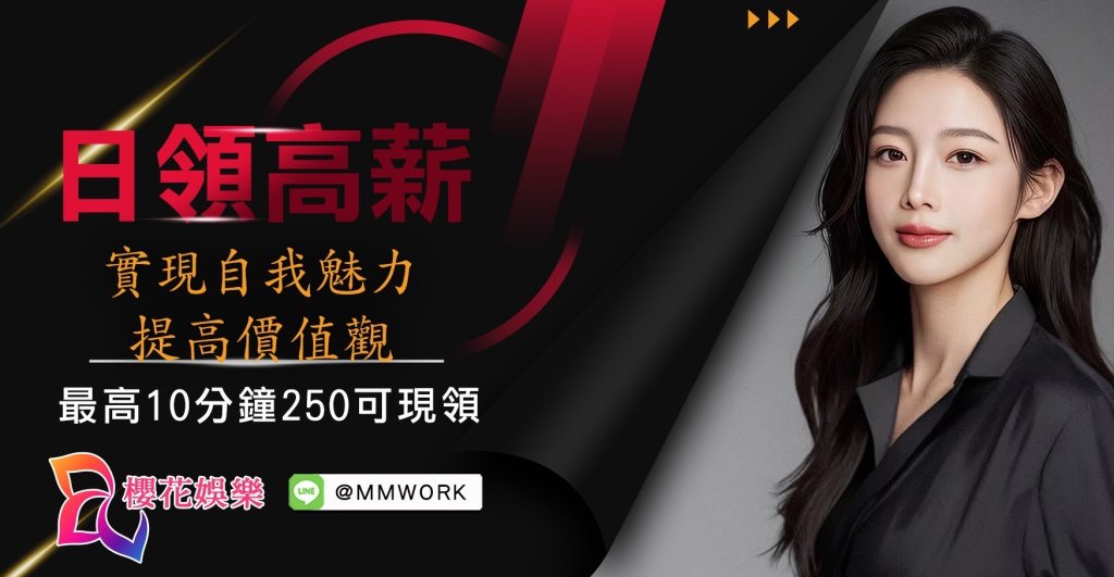 兼職,兼差,打工,高薪,日領,夜總會,公關,飯局,八大,會所,酒店,經紀,櫻花娛樂,酒店經紀,台北酒店經紀推薦,酒店經紀推薦,經紀公司