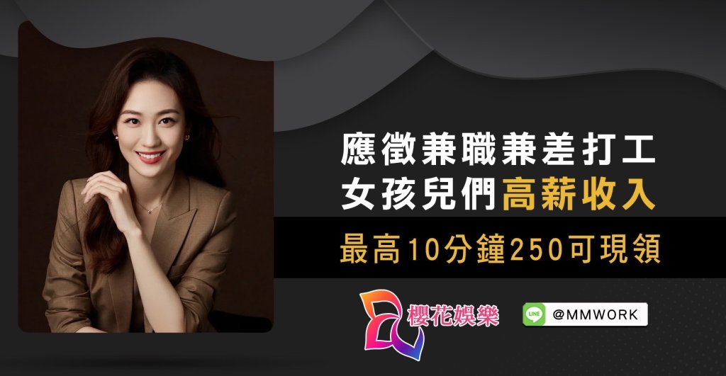 兼職,兼差,打工,高薪,日領,夜總會,公關,飯局,八大,會所,酒店,經紀,櫻花娛樂,酒店經紀,台北酒店經紀推薦,酒店經紀推薦,經紀公司