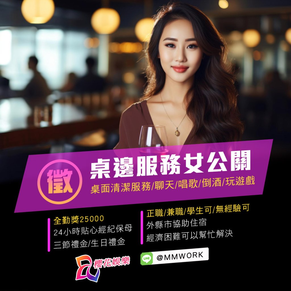 兼職,兼差,打工,高薪,日領,八大,會所,酒店,經紀,櫻花娛樂