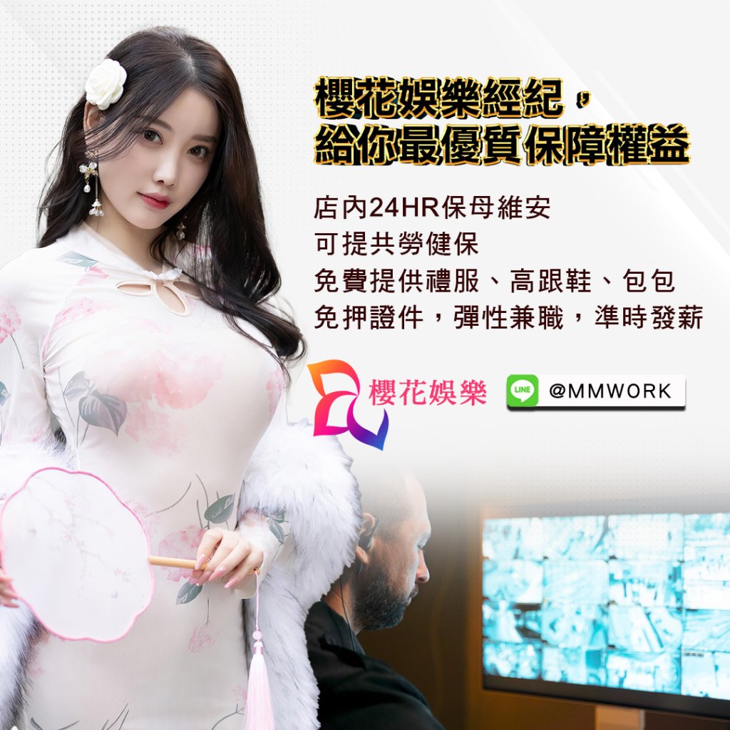 兼職,兼差,打工,高薪,日領,夜總會,公關,飯局,八大,會所,酒店,經紀,櫻花娛樂,酒店經紀,台北酒店經紀推薦,酒店經紀推薦,經紀公司,台北經紀