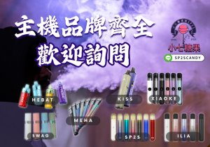 sp2s,ilia,kiss,swag,lana,relax,sp2s電子煙,ilia電子煙,kiss電子煙,swag電子煙,lana電子煙,relax電子煙,sp2s煙彈,ilia煙彈,kiss煙彈,swag煙彈,lana煙彈,relax煙彈,思博瑞,悅刻,哩啞,電子菸,電子煙,糖果,電子煙主機,電子煙購買,電子菸推薦,電子煙口味,電子煙品牌,sp2s購買,ilia購買,kiss購買,swag購買,lana購買,relax購買,sp2s糖果,ilia糖果,kiss糖果,swag糖果,lana糖果,relax糖果,sp2s主機,ilia,主機kiss主機,swag主機,lana主機,relax主機,sp2s煙彈,ilia煙彈,kiss煙彈,swag煙彈,lana煙彈,relax煙彈,